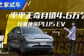 性价比之王？ 测试比亚迪宋PLUS EV