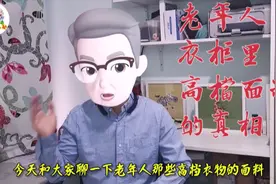 中国老年人衣柜里高档衣物面料的真相视频封面