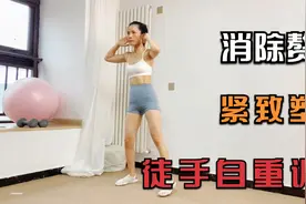 10分钟徒手自重力量训练，紧致塑型讲解跟练，30天消除赘肉视频封面