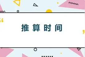 收藏！年月日计算“难出天际”？这份巧学推算方法请查收！视频封面