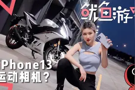 用摩托车挑战鱿鱼游戏？把iphone13顶在头盔上拍骑行？视频封面