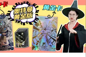 欧气爆棚！奥特曼黄金版！拆出“黄金GP卡”戴拿，SSP卡德凯视频封面