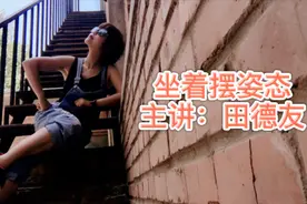 为什么你坐着拍照总是很胖呢，试试这几个坐着摆姿态的小方法