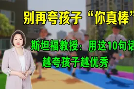 别再夸孩子“你真棒”，斯坦福教授：用这10句话，越夸孩子越优秀