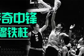 传奇中锋【穆铁柱】的职业生涯，在历史上究竟是什么水平？视频封面