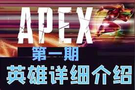 【APEX】新手入门必看：英雄用途介绍以及技能详解视频封面