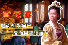 陪嫁丫鬟意外怀孕，被灌堕胎药却没流产，因祸得福生下未来皇帝视频封面