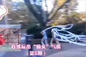 笑哭了（第5期）外国仁卷纸玩出“仙女”感！视频封面