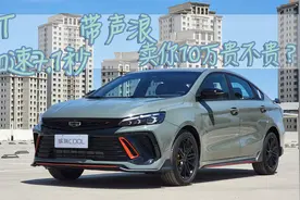 试驾体验缤瑞COOL：1.5T四缸还带真声浪，卖你10万一点不贵视频封面