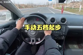 手动档五档能不能起步?视频封面