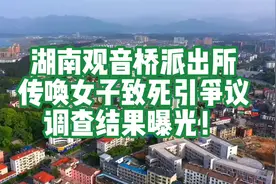 湖南观音桥派出所传唤女子致死引争议调查结果曝光！视频封面