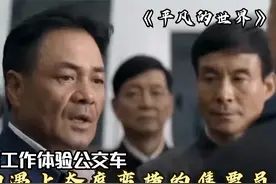 领导视察工作，谁料坐公交车售票员竟傲慢无礼，这下精彩了，影视视频封面