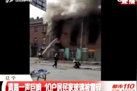 清晨一声巨响，10户居民家玻璃被震碎！煤气罐爆炸引发明火视频封面