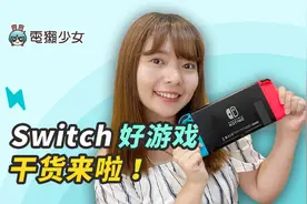 精选十款Switch游戏，会越玩越上瘾！视频封面