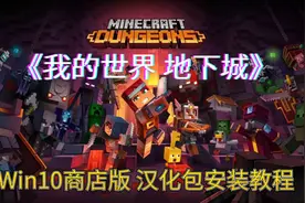 我的世界地下城攻略：包教包会的WIN10商店版汉化教程视频封面