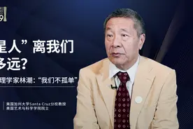 “外星人”离我们有多远？天体物理学家林潮：“我们不孤单”视频封面
