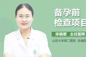 备孕前检查项目视频封面