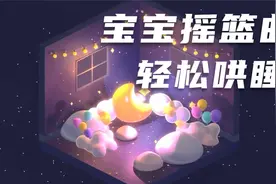 【摇篮曲】5分钟入睡，宝宝哄睡神曲，疗愈大脑，哄睡更轻松视频封面