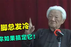 郭生白：总爱手脚发冷的人，是你体温低太低了！老中医轻松搞定视频封面