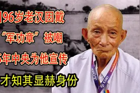 四川老汉戴假"功章"被嘲,05年时中央为他宣传,村民才知其显赫身份视频封面