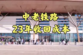 外媒说中老铁路是亏钱项目，官方回应23年内收回成本，你怎么看视频封面