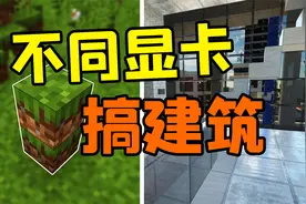 村民的MC农田被RTX战术核显卡当场炸穿！不同显卡如何搭房子？