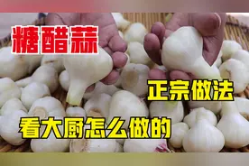 糖醋蒜正宗做法，大厨教你配方和比例，吃一年不坏不蔫，还倍脆！视频封面