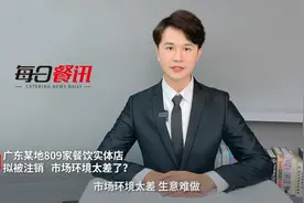 广东某地809家餐饮实体店拟被注销，市场环境太差了？视频封面
