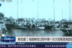 福建解放过程中第一次大规模渡海登陆作战！这段记忆永不能忘视频封面