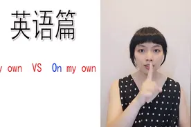 英语篇my own & on my own的用法区别你知道吗？
