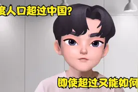 印度人口超过中国？想什么呢 即使超过又能如何视频封面
