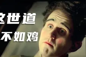 在人不如鸡的世界，没有强求的慈悲，平凡之恶，如果是你怎样选择视频封面