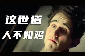 在人不如鸡的世界，没有强求的慈悲，平凡之恶，如果是你怎样选择视频封面