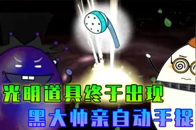 光明道具首次出现，众羊反败为胜打败灰太狼，黑大帅欲亲自出手！视频封面
