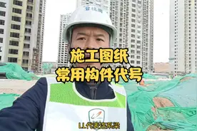 施工图纸常用构件代号，你认识几个？视频封面