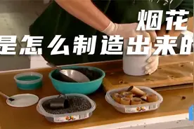烟花是怎么制造出来的视频封面