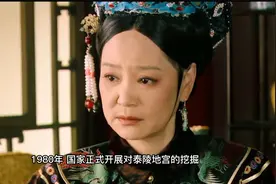 历史上的雍正有多爱年世兰  他们的陵墓为何从未被盗？视频封面