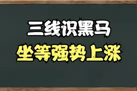 A股：满足这三条均线条件，坐等后续强势拉升行情！建议收藏。视频封面