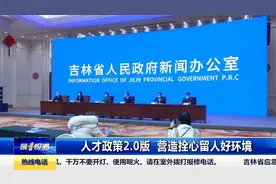 重磅！吉林省出台人才政策2.0版：21条高含金量措施拴心留人视频封面