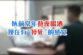 以前常年熬夜喝酒现在有猝死的感觉？视频封面