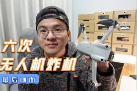 六次大疆无人机炸机经历分享，看看无人机最后拍下的画面