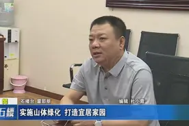 石楼：实施山体绿化 打造宜居家园视频封面