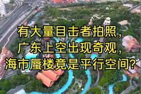 有大量目击者拍照，广东上空出现奇观，海市蜃楼竟是平行空间？视频封面