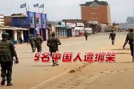 所有中国公民火速撤离！5名国人凌晨遭绑架，中方使馆发紧急警告视频封面