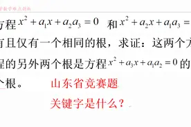 山东省数学竞赛题中考压轴题 审题！盯住关键字，信息量最大！视频封面