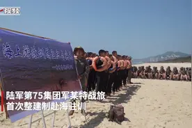 特战旅赴海驻训 “陆地猛虎”秒变“水中蛟龙”视频封面