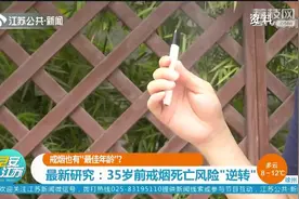 戒烟也有“最佳年龄”？最新研究结果来了！视频封面