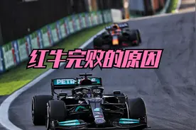 红牛完败的原因-F1巴西站赛后分析视频封面