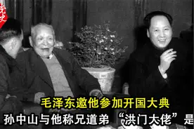 毛泽东邀他参加开国大典，孙中山与他称兄道弟，“洪门大佬”是谁视频封面