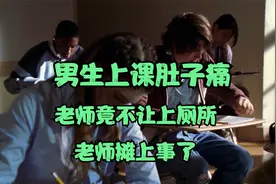 电影解说，高中生上课肚子痛，老师竟然不让厕所，老师摊上事了视频封面
